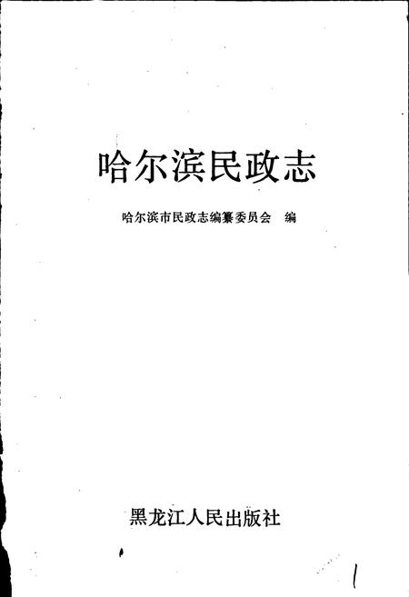 《哈尔滨民政志》.pdf电子版_黑龙江省志插图1
