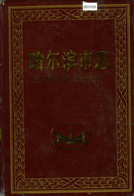 《哈尔滨市志 总述》.pdf电子版_黑龙江省志