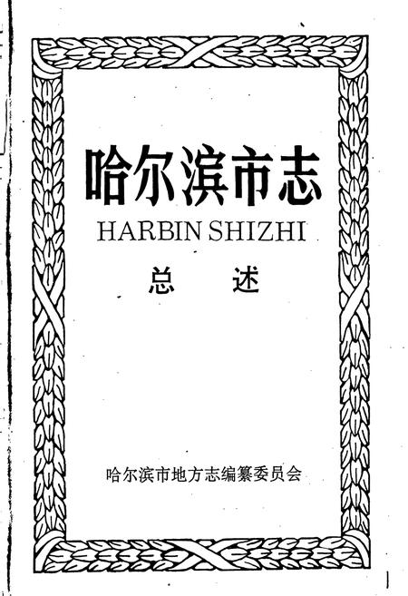 《哈尔滨市志 总述》.pdf电子版_黑龙江省志插图1