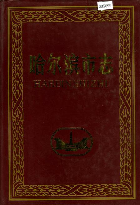 《哈尔滨市志 大事记 人口》.pdf电子版_黑龙江省志