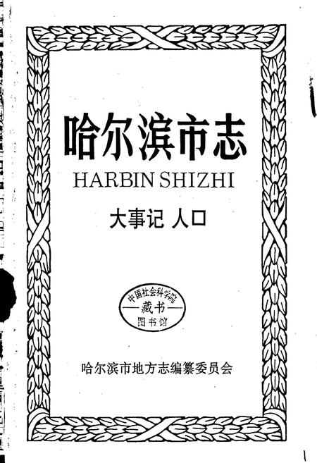 《哈尔滨市志 大事记 人口》.pdf电子版_黑龙江省志插图1
