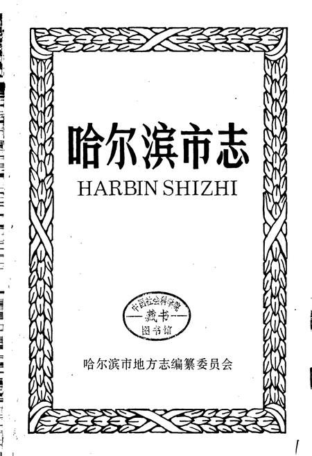 《哈尔滨市志 自然地理 3》.pdf电子版_黑龙江省志插图1 《哈尔滨市志 自然地理 3》.pdf电子版_黑龙江省志插图1