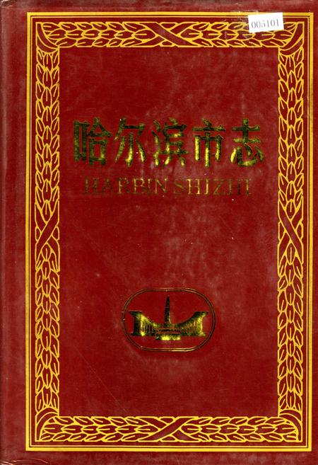 《哈尔滨市志 城市规划 土地 市政公用建设 4》.pdf电子版_黑龙江省志