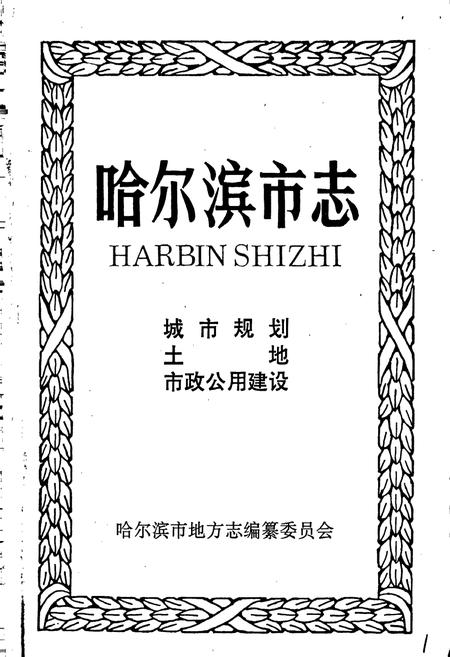 《哈尔滨市志 城市规划 土地 市政公用建设 4》.pdf电子版_黑龙江省志插图1