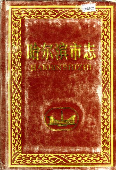 《哈尔滨市志 建筑业 房产业 5》.pdf电子版_黑龙江省志