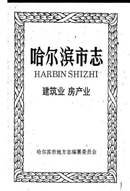 《哈尔滨市志 建筑业 房产业 5》.pdf电子版_黑龙江省志插图1