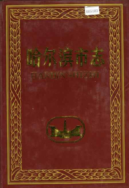 《哈尔滨市志 交通》.pdf电子版_黑龙江省志
