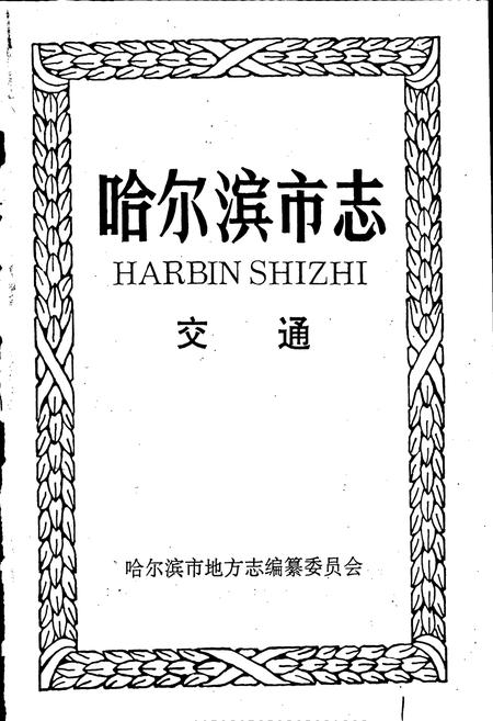 《哈尔滨市志 交通》.pdf电子版_黑龙江省志插图1