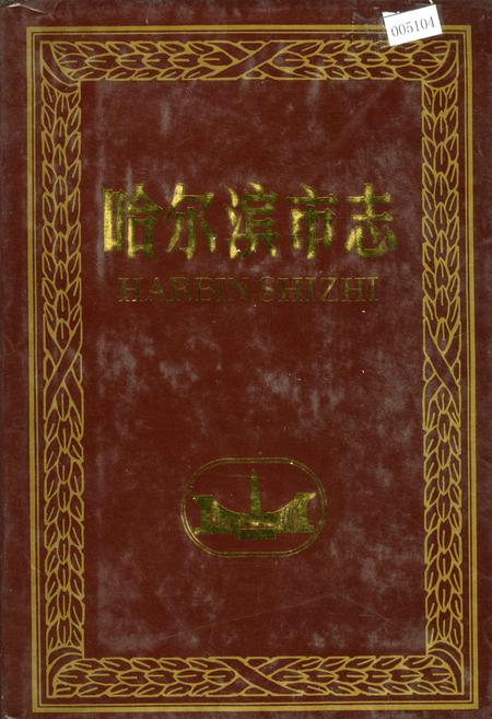 《哈尔滨市志 邮政 电信》.pdf电子版_黑龙江省志插图 《哈尔滨市志 邮政 电信》.pdf电子版_黑龙江省志插图