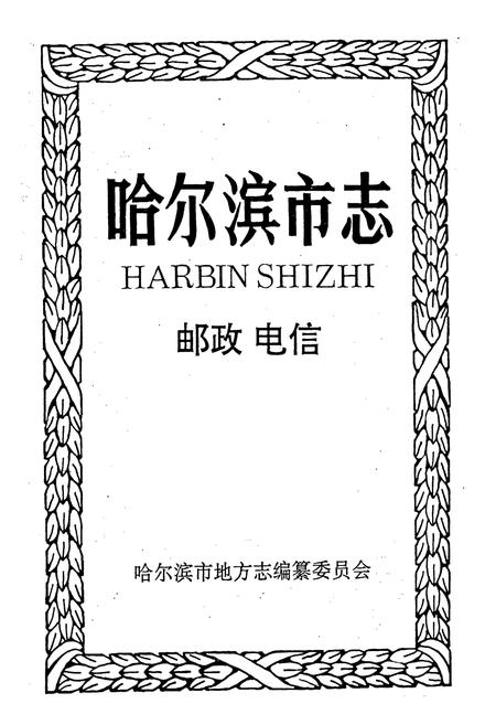 《哈尔滨市志 邮政 电信》.pdf电子版_黑龙江省志插图1 《哈尔滨市志 邮政 电信》.pdf电子版_黑龙江省志插图1