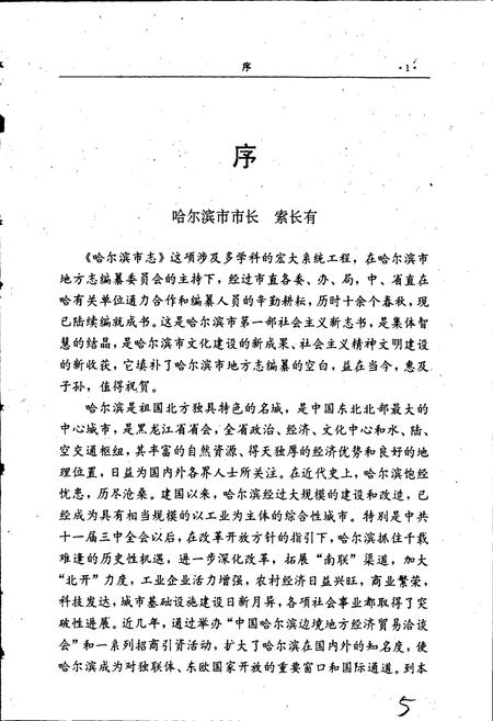 《哈尔滨市志 邮政 电信》.pdf电子版_黑龙江省志插图5 《哈尔滨市志 邮政 电信》.pdf电子版_黑龙江省志插图5