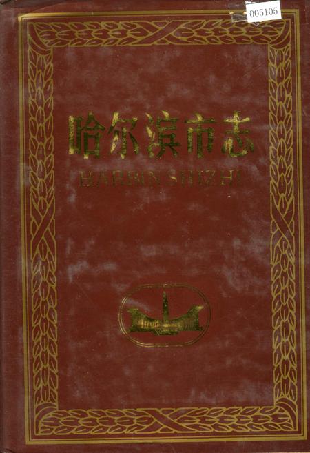 《哈尔滨市志 电力工业 石油化学工业 8》.pdf电子版_黑龙江省志