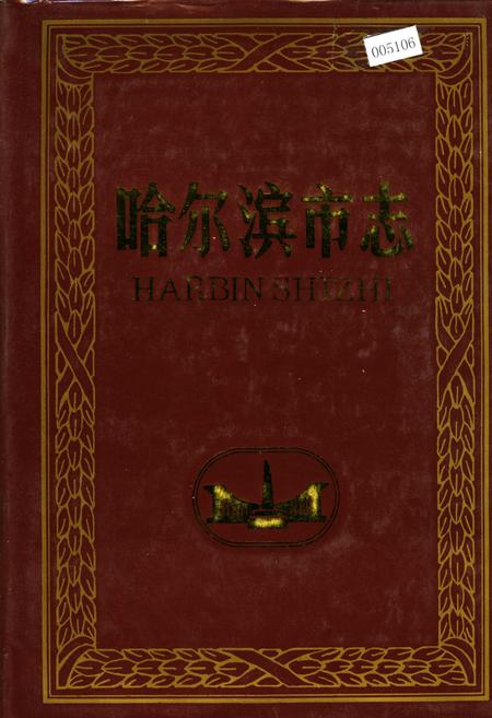 《哈尔滨市志 机械工业》.pdf电子版_黑龙江省志