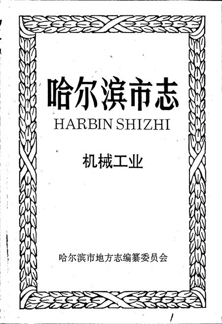 《哈尔滨市志 机械工业》.pdf电子版_黑龙江省志插图1 《哈尔滨市志 机械工业》.pdf电子版_黑龙江省志插图1