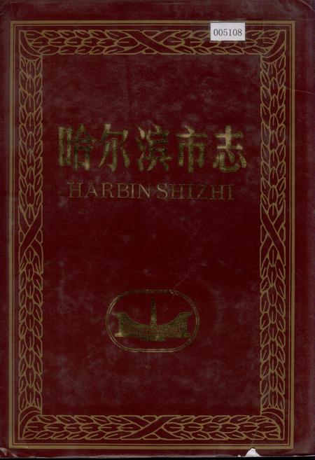 《哈尔滨市志 纺织工业 医药11》.pdf电子版_黑龙江省志插图 《哈尔滨市志 纺织工业 医药11》.pdf电子版_黑龙江省志插图