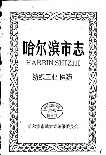 《哈尔滨市志 纺织工业 医药11》.pdf电子版_黑龙江省志插图1 《哈尔滨市志 纺织工业 医药11》.pdf电子版_黑龙江省志插图1