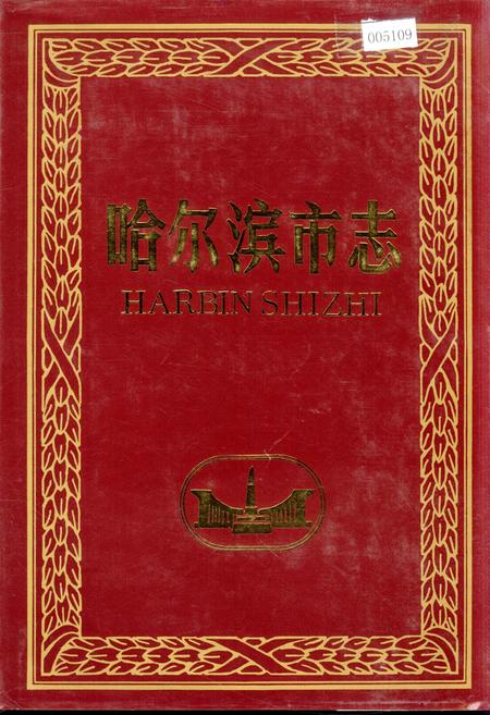 《哈尔滨市志 轻工业 食品工业12》.pdf电子版_黑龙江省志