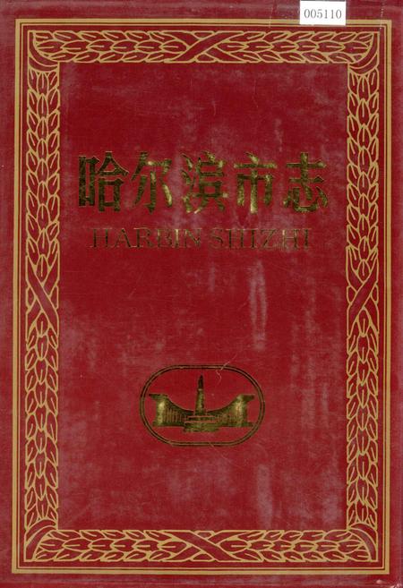 《哈尔滨市志 建材工业 木材工业13》.pdf电子版_黑龙江省志