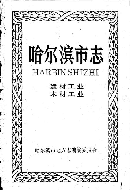 《哈尔滨市志 建材工业 木材工业13》.pdf电子版_黑龙江省志插图1