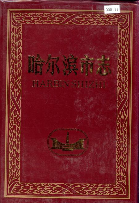 《哈尔滨市志 农业 水利14》.pdf电子版_黑龙江省志