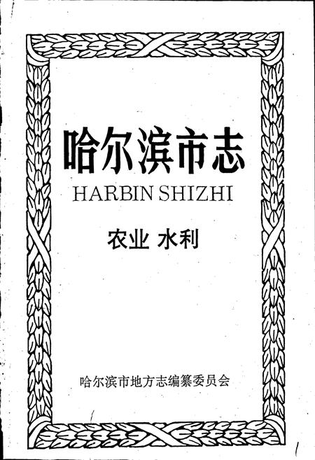 《哈尔滨市志 农业 水利14》.pdf电子版_黑龙江省志插图1