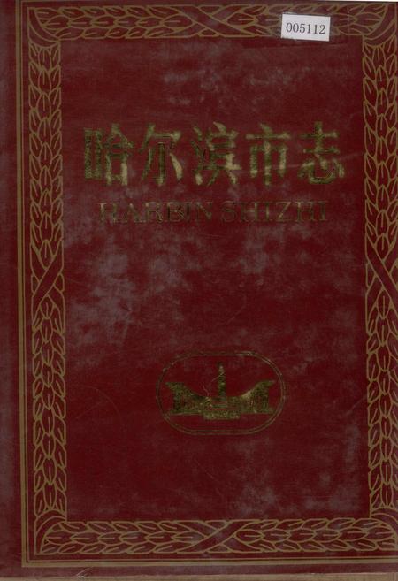 《哈尔滨市志 日用工业品商业 副食品商业 饮食服务业15》.pdf电子版_黑龙江省志