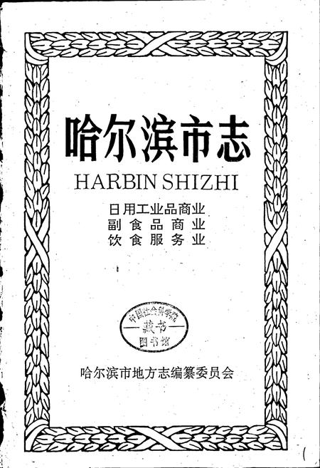 《哈尔滨市志 日用工业品商业 副食品商业 饮食服务业15》.pdf电子版_黑龙江省志插图1 《哈尔滨市志 日用工业品商业 副食品商业 饮食服务业15》.pdf电子版_黑龙江省志插图1
