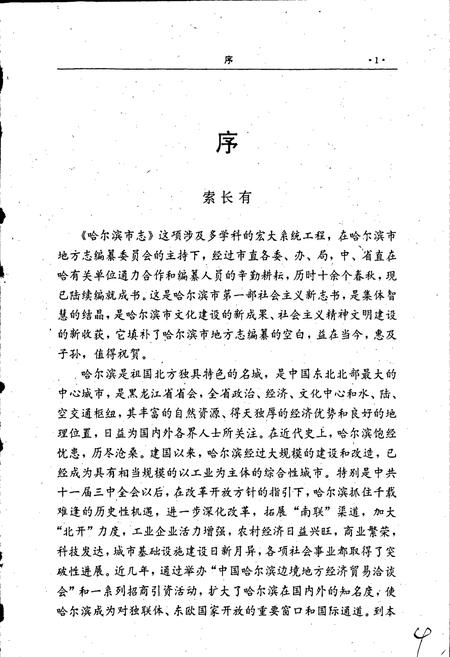 《哈尔滨市志 日用工业品商业 副食品商业 饮食服务业15》.pdf电子版_黑龙江省志插图5 《哈尔滨市志 日用工业品商业 副食品商业 饮食服务业15》.pdf电子版_黑龙江省志插图5