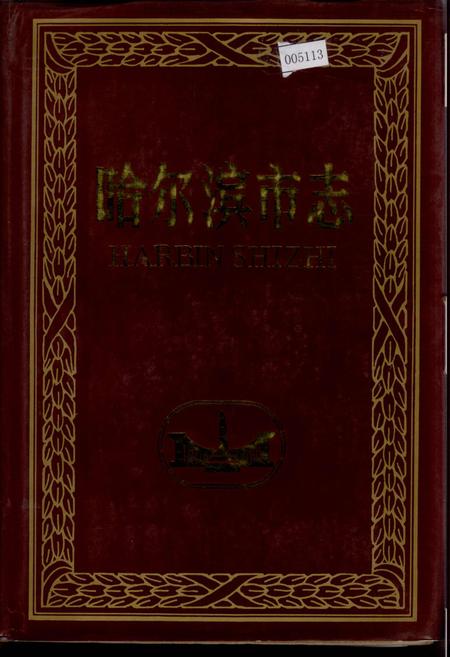 《哈尔滨市志 粮食供销合作社16》.pdf电子版_黑龙江省志插图 《哈尔滨市志 粮食供销合作社16》.pdf电子版_黑龙江省志插图