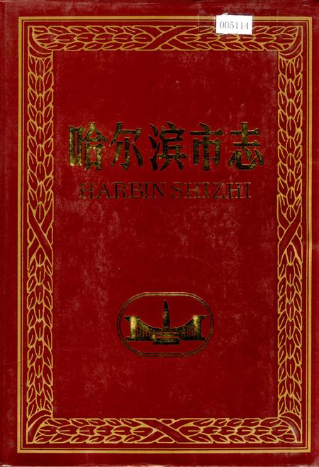 《哈尔滨市志 外事对外贸易旅游17》.pdf电子版_黑龙江省志