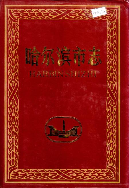 《哈尔滨市志 金融18》.pdf电子版_黑龙江省志