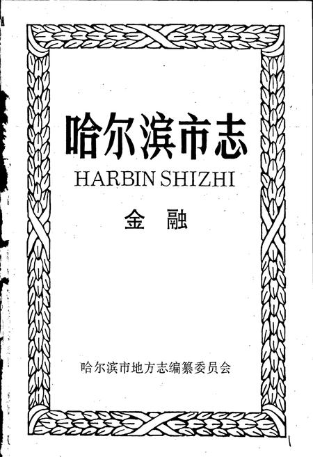 《哈尔滨市志 金融18》.pdf电子版_黑龙江省志插图1 《哈尔滨市志 金融18》.pdf电子版_黑龙江省志插图1