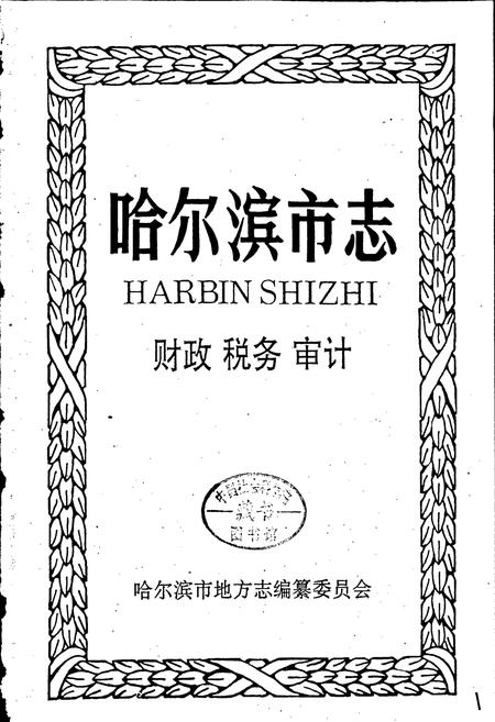 《哈尔滨市志 财政税务审计19》.pdf电子版_黑龙江省志插图1