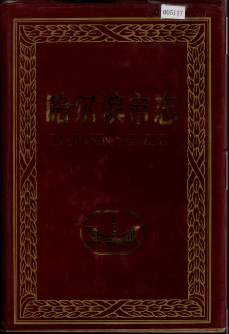 《哈尔滨市志 计划统计物资20》.pdf电子版_黑龙江省志