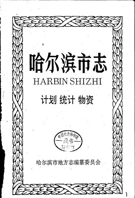 《哈尔滨市志 计划统计物资20》.pdf电子版_黑龙江省志插图1