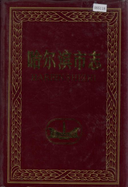 《哈尔滨市志 工商行政管理 物价21》.pdf电子版_黑龙江省志