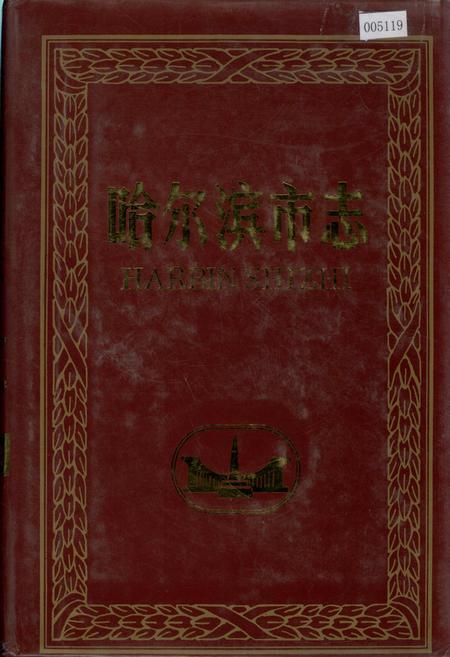 《哈尔滨市志 环境保护 技术监督22》.pdf电子版_黑龙江省志插图 《哈尔滨市志 环境保护 技术监督22》.pdf电子版_黑龙江省志插图
