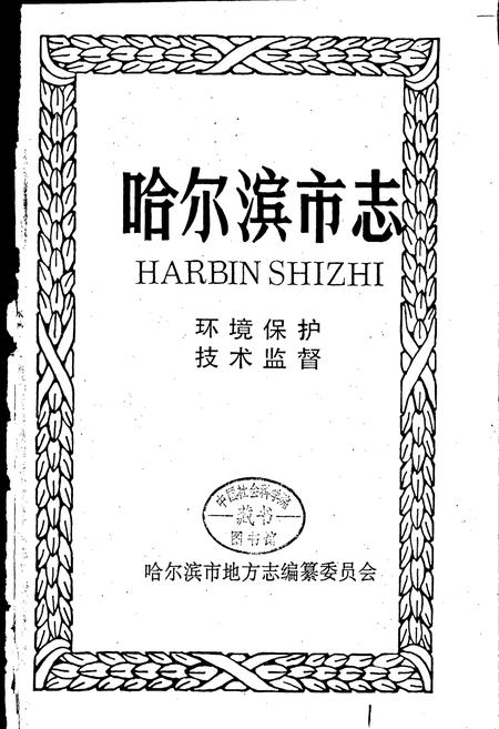 《哈尔滨市志 环境保护 技术监督22》.pdf电子版_黑龙江省志插图1 《哈尔滨市志 环境保护 技术监督22》.pdf电子版_黑龙江省志插图1