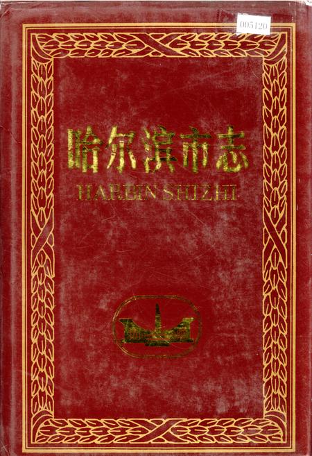 《哈尔滨市志 劳动人事档案23》.pdf电子版_黑龙江省志插图 《哈尔滨市志 劳动人事档案23》.pdf电子版_黑龙江省志插图