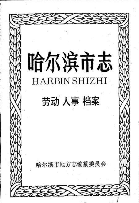 《哈尔滨市志 劳动人事档案23》.pdf电子版_黑龙江省志插图1 《哈尔滨市志 劳动人事档案23》.pdf电子版_黑龙江省志插图1