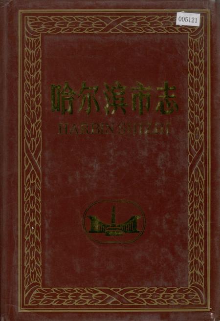 《哈尔滨市志 教育 科学技术24》.pdf电子版_黑龙江省志