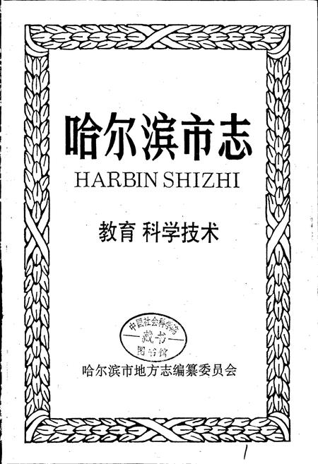 《哈尔滨市志 教育 科学技术24》.pdf电子版_黑龙江省志插图1