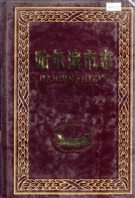 《哈尔滨市志 报业 广播电视25》.pdf电子版_黑龙江省志