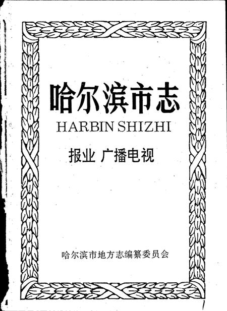 《哈尔滨市志 报业 广播电视25》.pdf电子版_黑龙江省志插图1