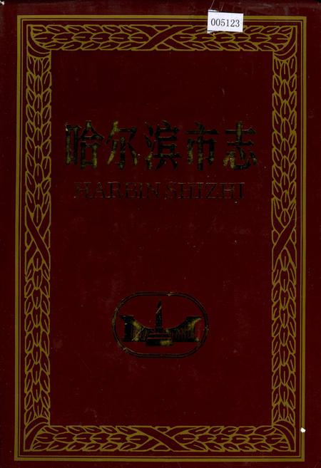 《哈尔滨市志 文化 文学艺术 26》.pdf电子版_黑龙江省志插图 《哈尔滨市志 文化 文学艺术 26》.pdf电子版_黑龙江省志插图