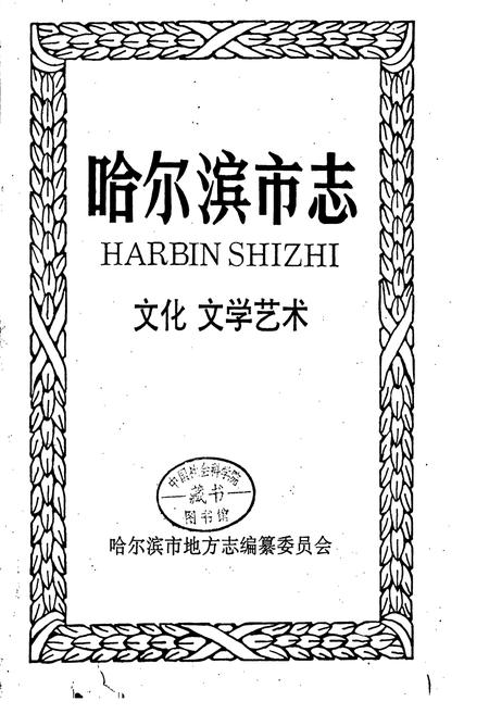 《哈尔滨市志 文化 文学艺术 26》.pdf电子版_黑龙江省志插图1 《哈尔滨市志 文化 文学艺术 26》.pdf电子版_黑龙江省志插图1