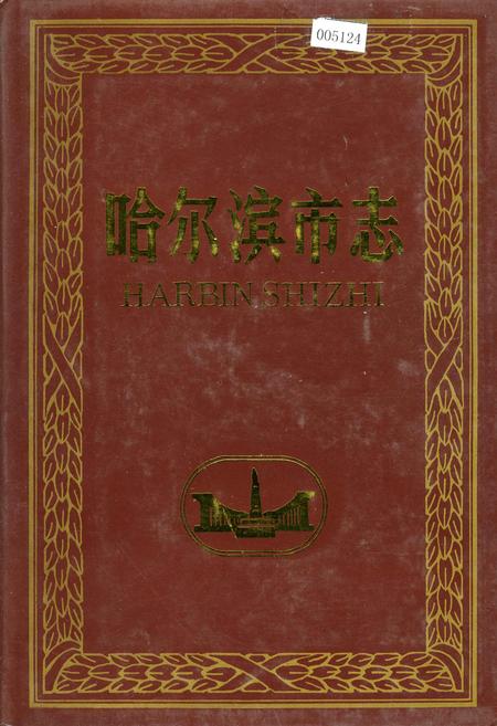 《哈尔滨市志 卫生 体育 27》.pdf电子版_黑龙江省志插图 《哈尔滨市志 卫生 体育 27》.pdf电子版_黑龙江省志插图