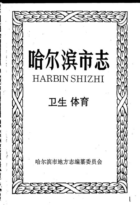 《哈尔滨市志 卫生 体育 27》.pdf电子版_黑龙江省志插图1 《哈尔滨市志 卫生 体育 27》.pdf电子版_黑龙江省志插图1