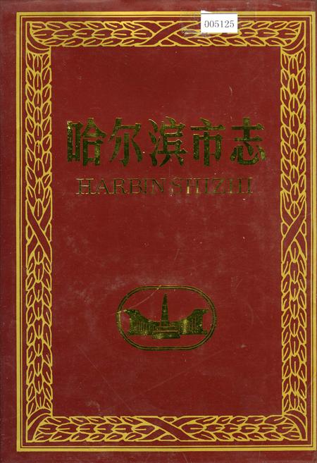 《哈尔滨市志 中共哈地方组织 28》.pdf电子版_黑龙江省志