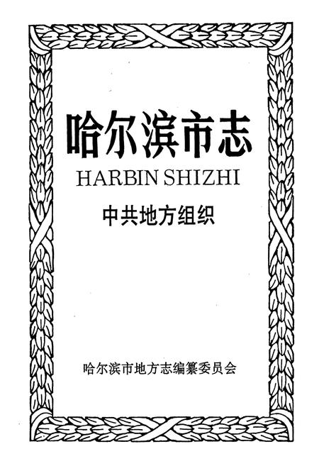《哈尔滨市志 中共哈地方组织 28》.pdf电子版_黑龙江省志插图1